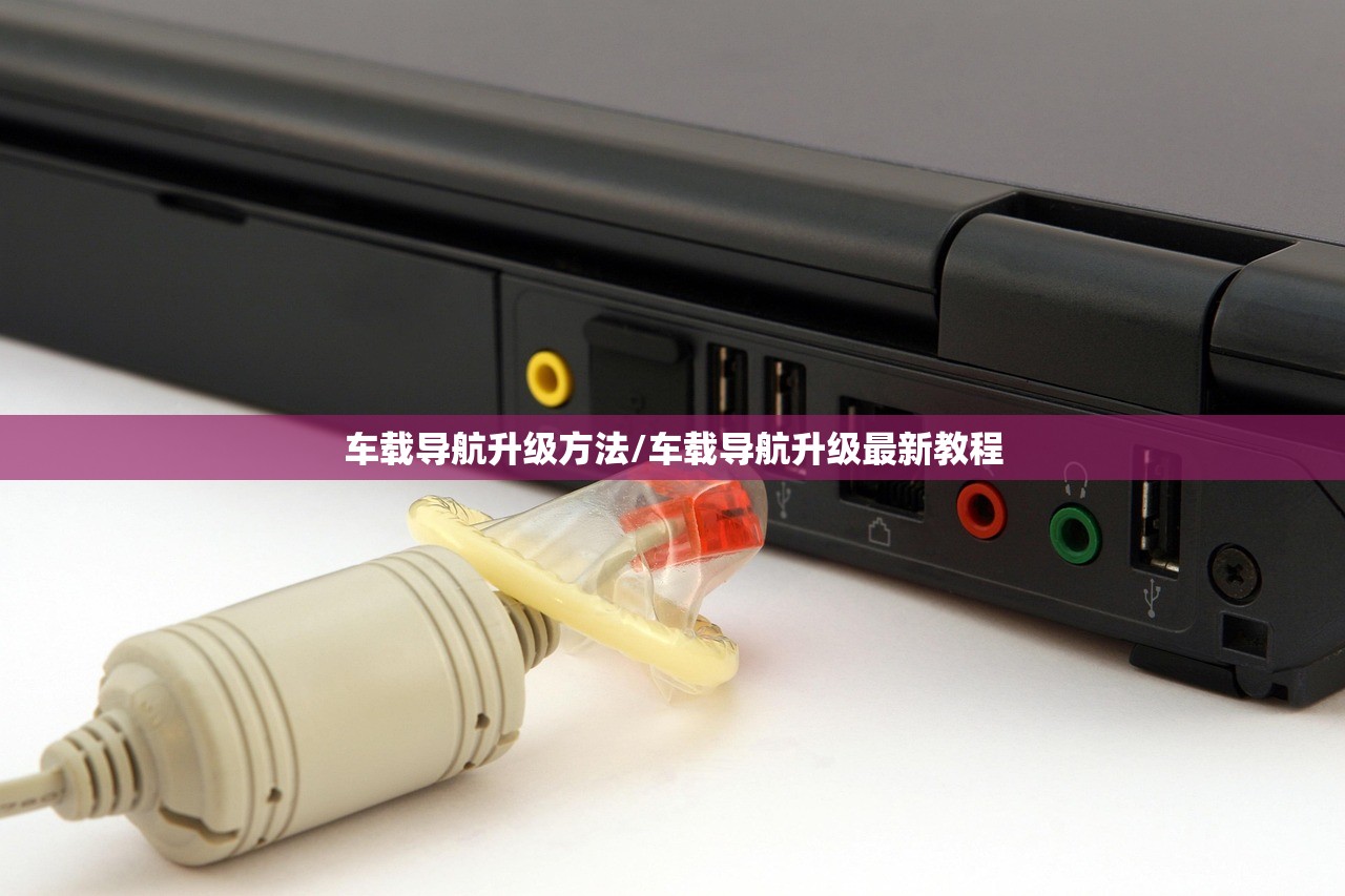 车载导航升级方法/车载导航升级最新教程 车载导航升级方法/车载导航升级最新教程