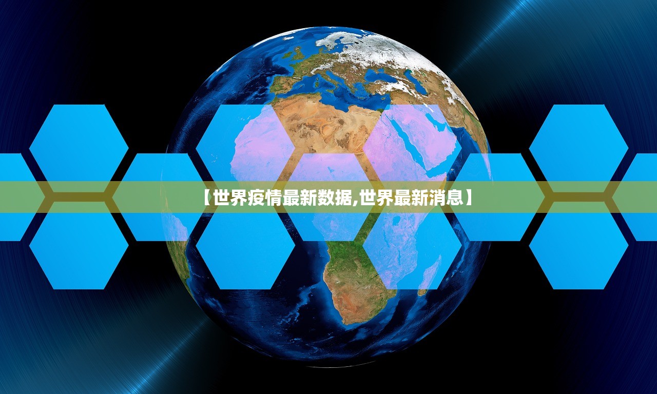 【世界疫情最新数据,世界最新消息】 【世界疫情最新数据,世界最新消息】