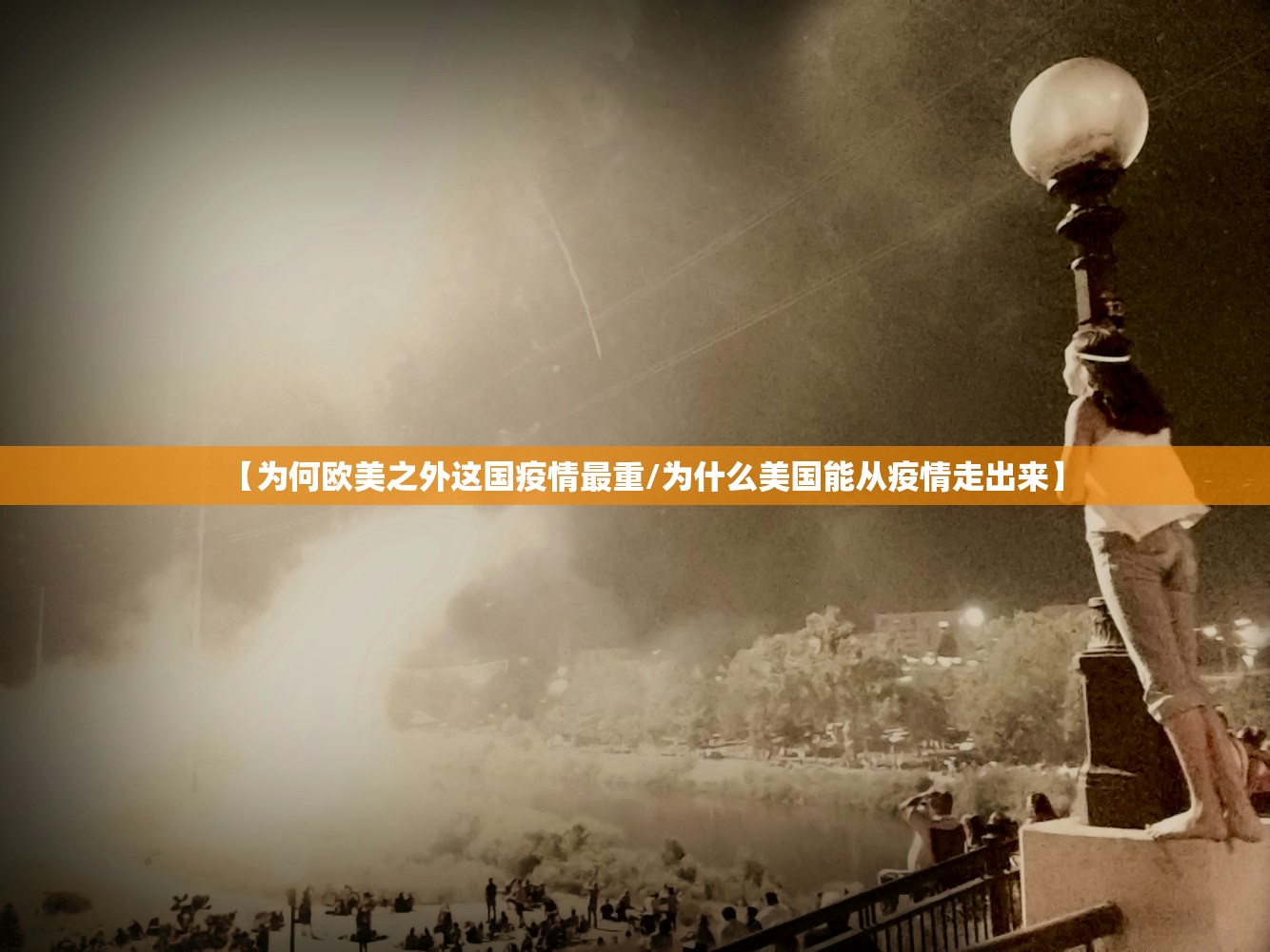 【为何欧美之外这国疫情最重/为什么美国能从疫情走出来】 【为何欧美之外这国疫情最重/为什么美国能从疫情走出来】