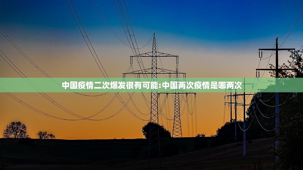 中国疫情二次爆发很有可能:中国两次疫情是哪两次