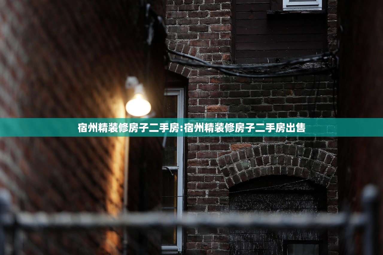 宿州精装修房子二手房:宿州精装修房子二手房出售 宿州精装修房子二手房:宿州精装修房子二手房出售