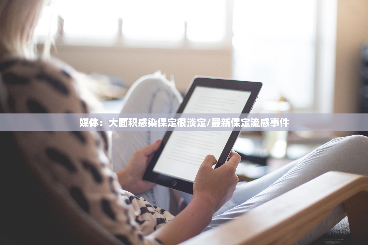 媒体:大面积感染保定很淡定/最新保定流感事件 媒体:大面积感染保定很淡定/最新保定流感事件