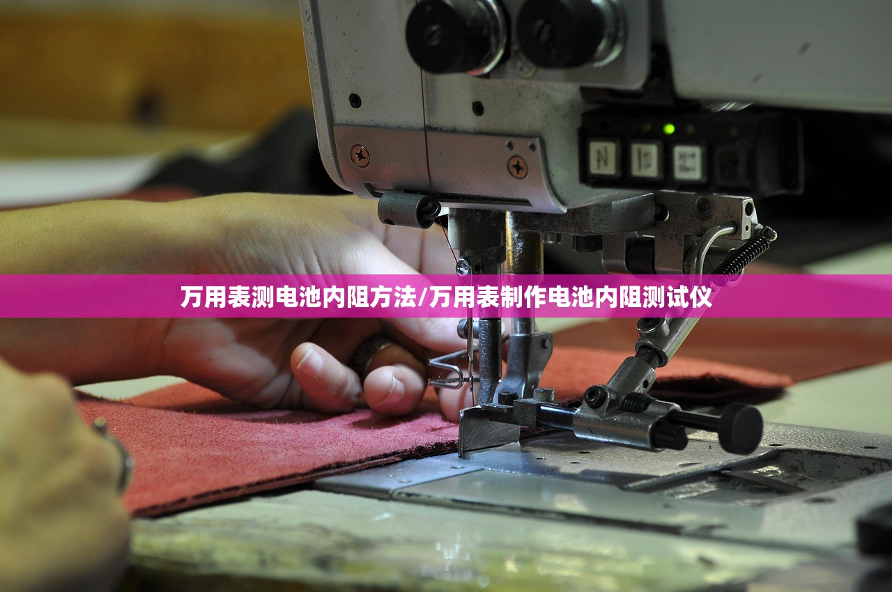 万用表测电池内阻方法/万用表制作电池内阻测试仪 万用表测电池内阻方法/万用表制作电池内阻测试仪