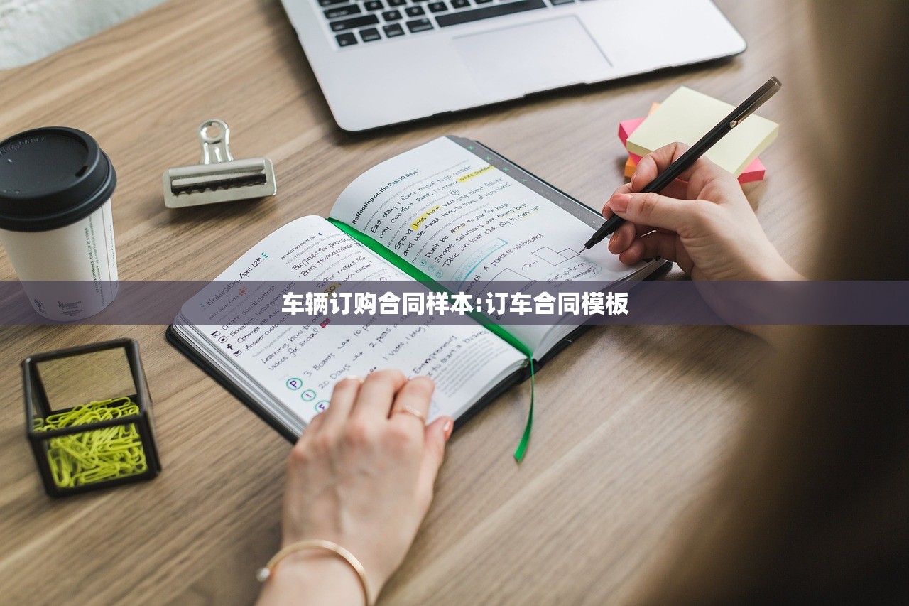 车辆订购合同样本:订车合同模板