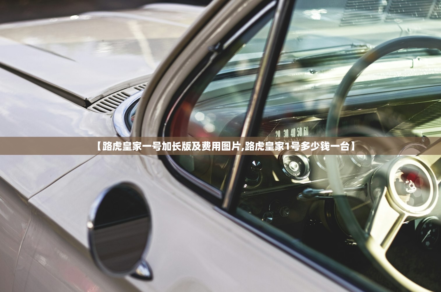 【路虎皇家一号加长版及费用图片,路虎皇家1号多少钱一台】 【路虎皇家一号加长版及费用图片,路虎皇家1号多少钱一台】