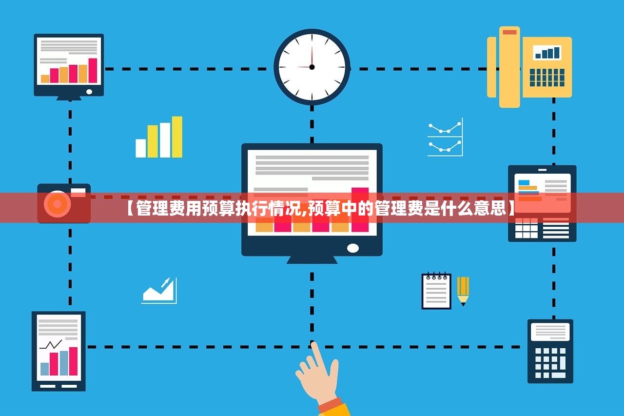 【管理费用预算执行情况,预算中的管理费是什么意思】