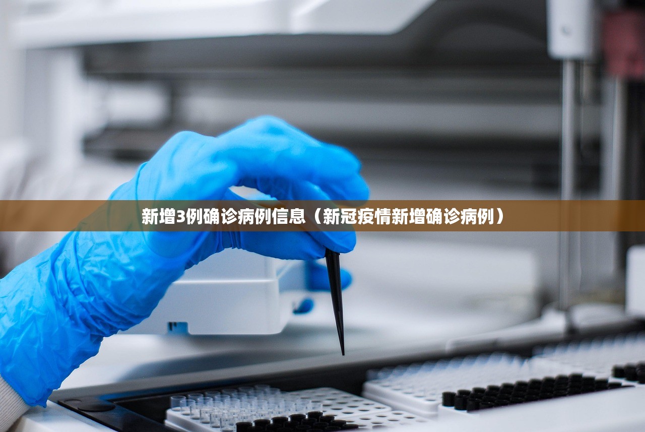 新增3例确诊病例信息(新冠疫情新增确诊病例) 新增3例确诊病例信息(新冠疫情新增确诊病例)