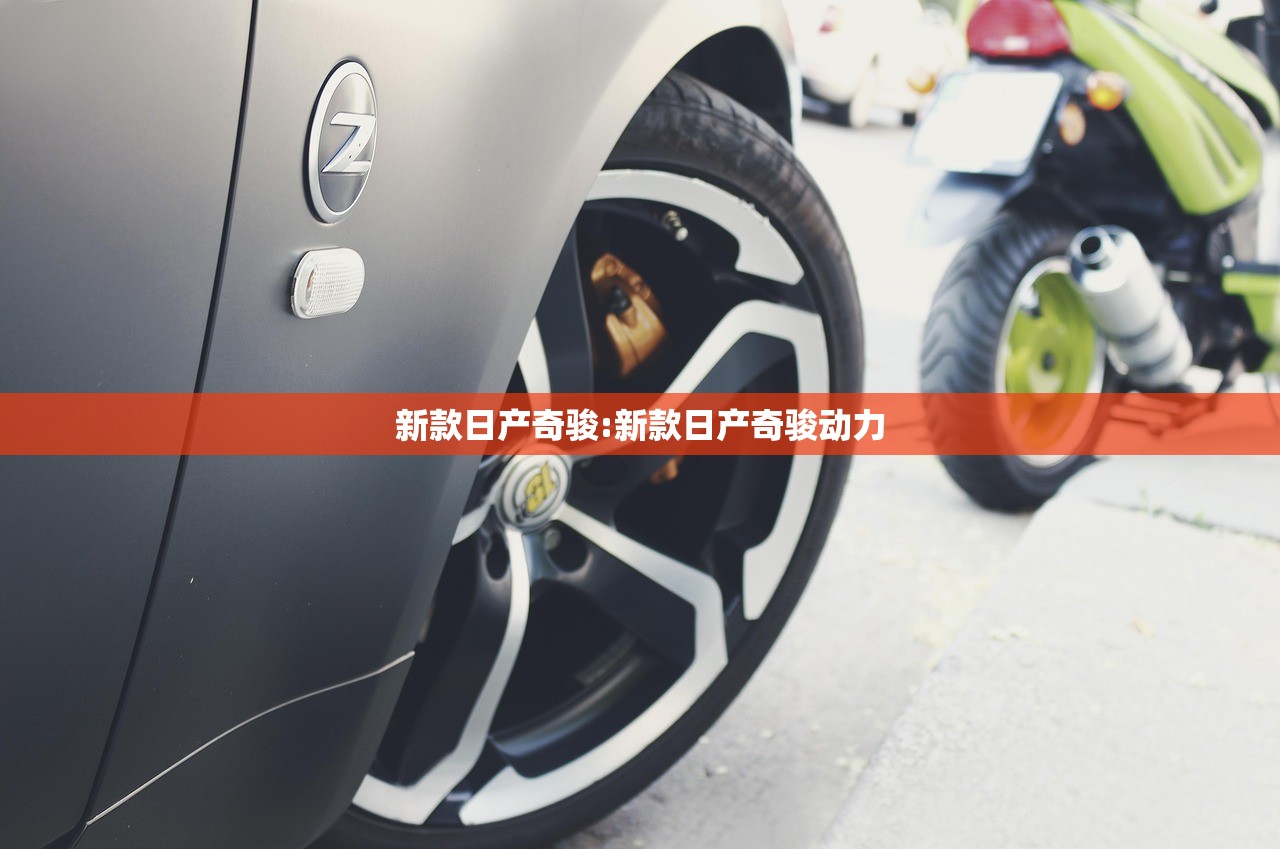 新款日产奇骏:新款日产奇骏动力 新款日产奇骏:新款日产奇骏动力