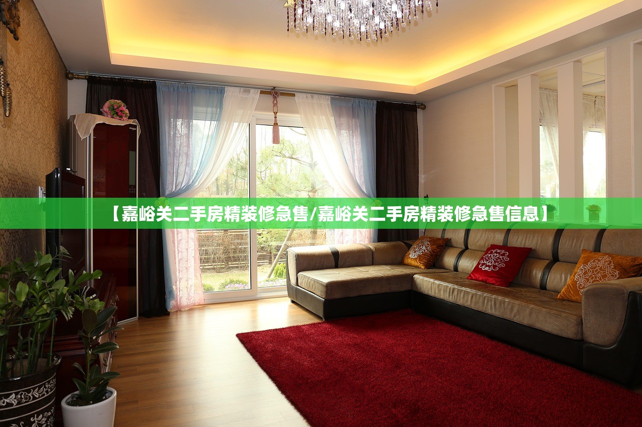 【嘉峪关二手房精装修急售/嘉峪关二手房精装修急售信息】 【嘉峪关二手房精装修急售/嘉峪关二手房精装修急售信息】