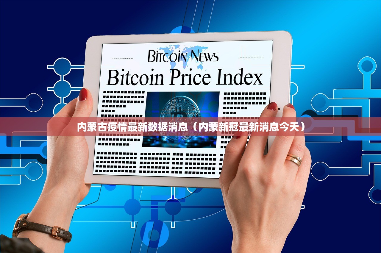 内蒙古疫情最新数据消息(内蒙新冠最新消息今天) 内蒙古疫情最新数据消息(内蒙新冠最新消息今天)
