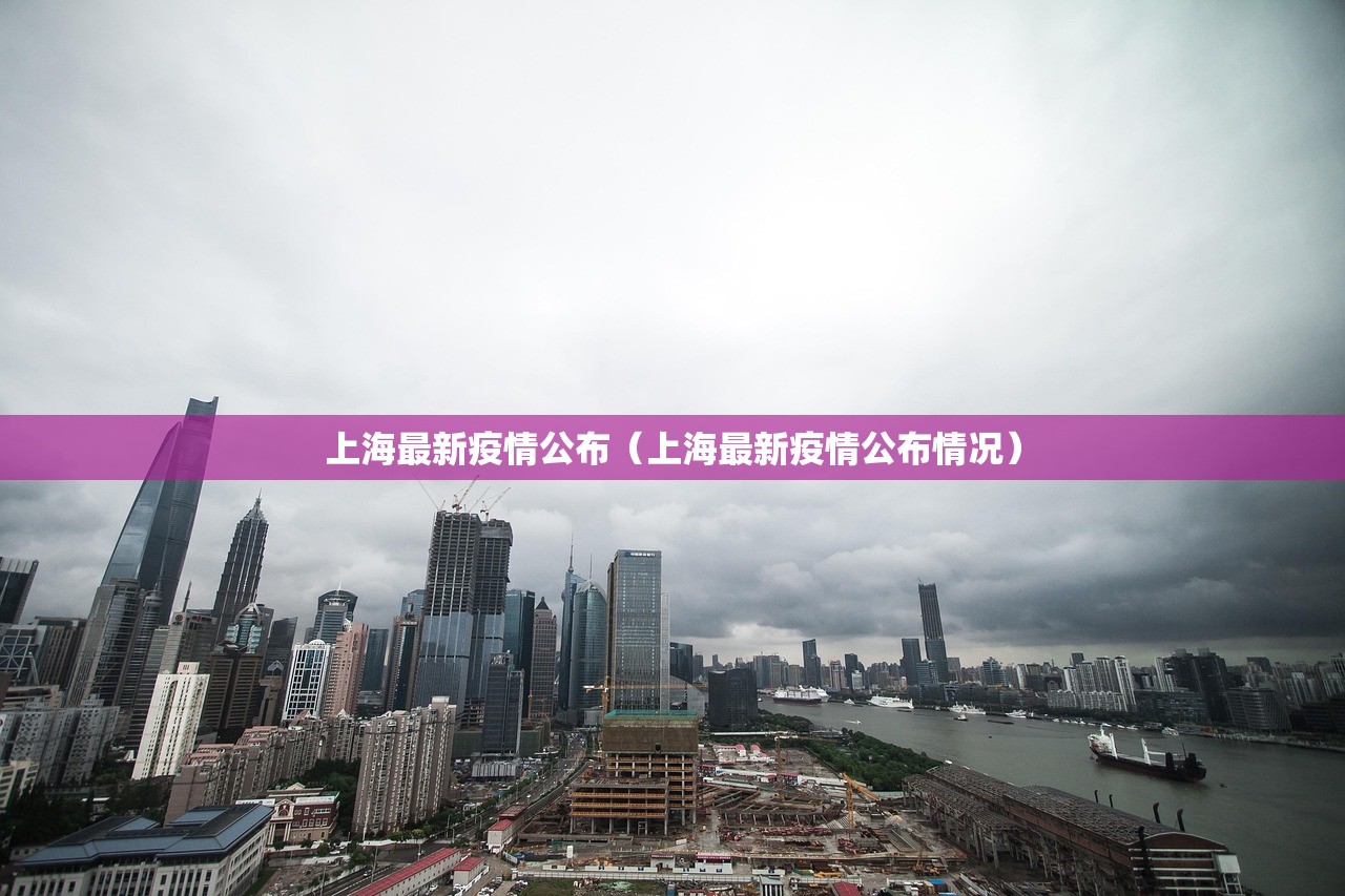 上海最新疫情公布（上海最新疫情公布情况）