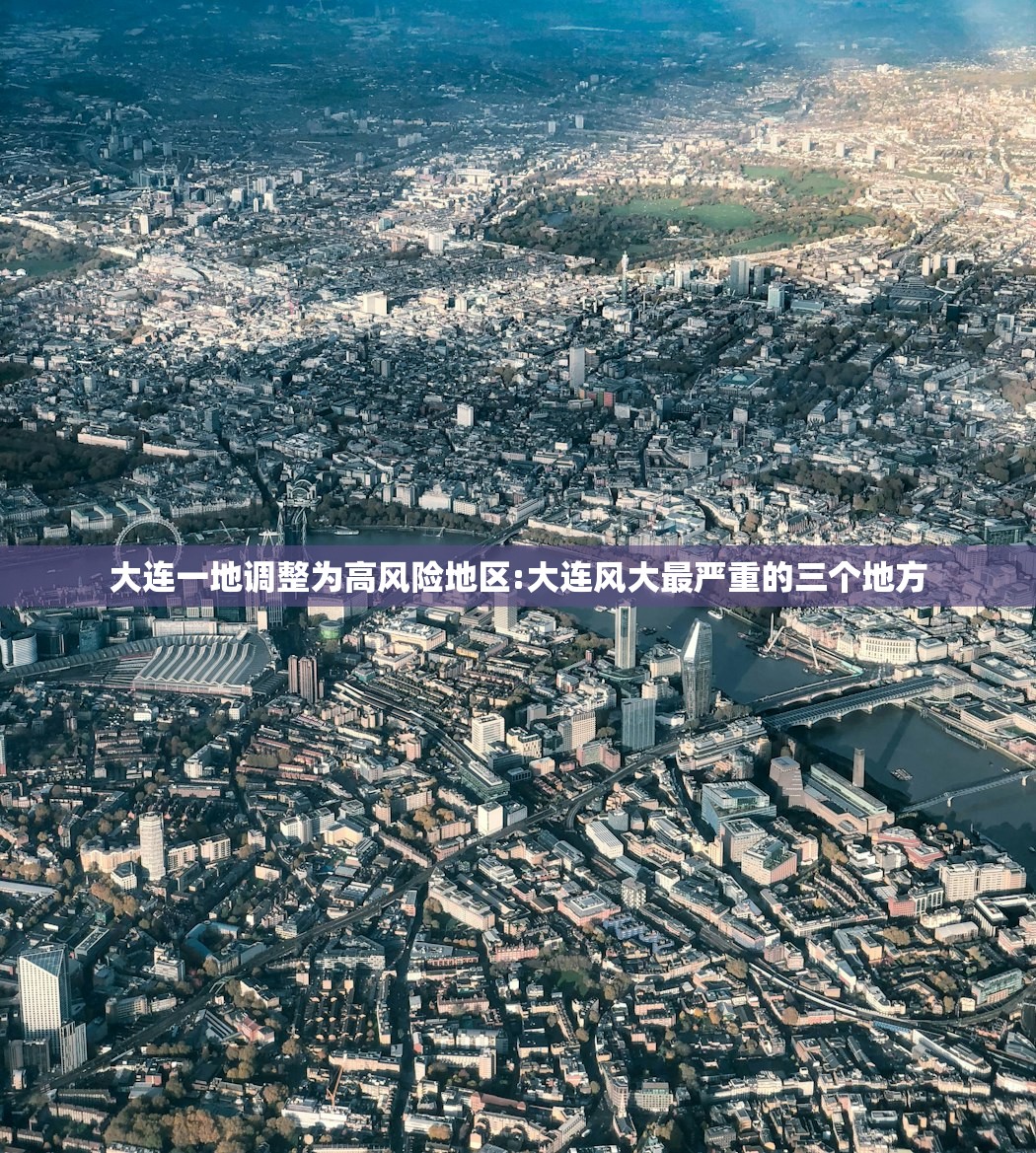 大连一地调整为高风险地区:大连风大最严重的三个地方 大连一地调整为高风险地区:大连风大最严重的三个地方