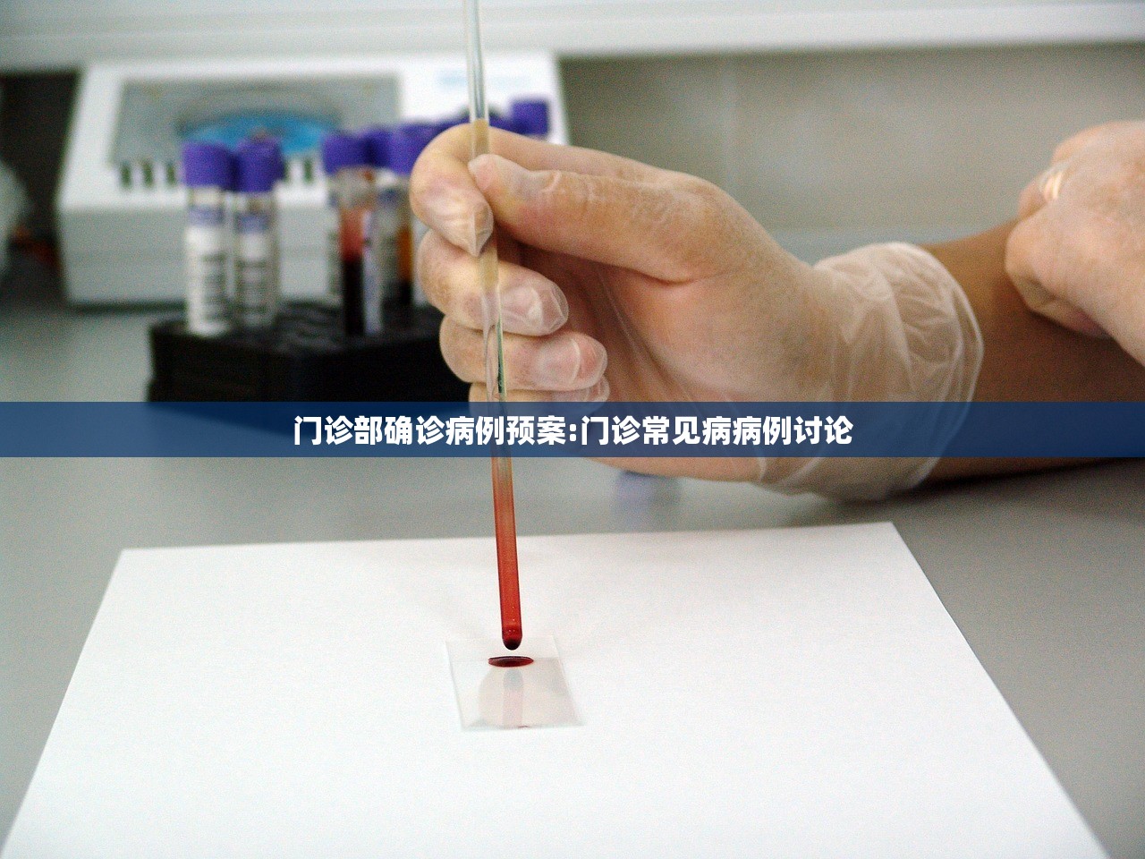 门诊部确诊病例预案:门诊常见病病例讨论