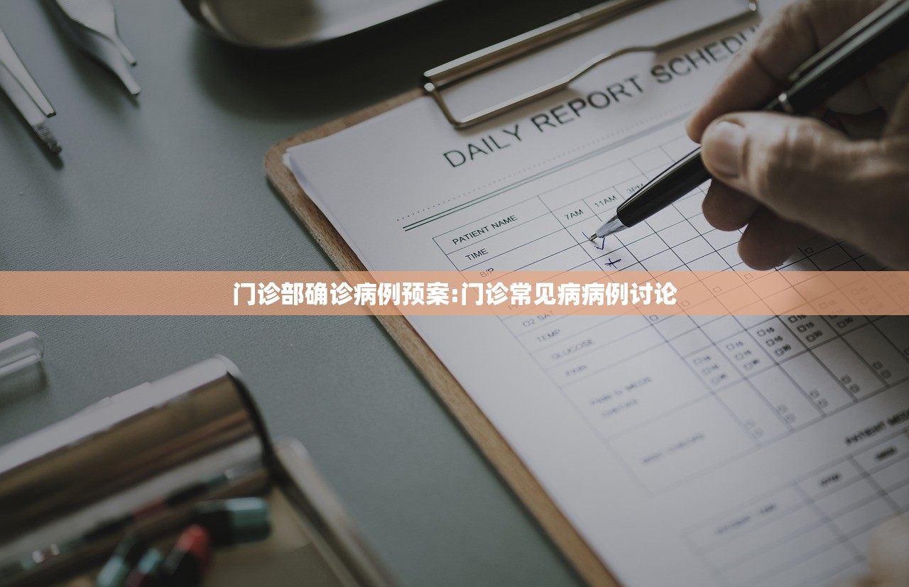 门诊部确诊病例预案:门诊常见病病例讨论