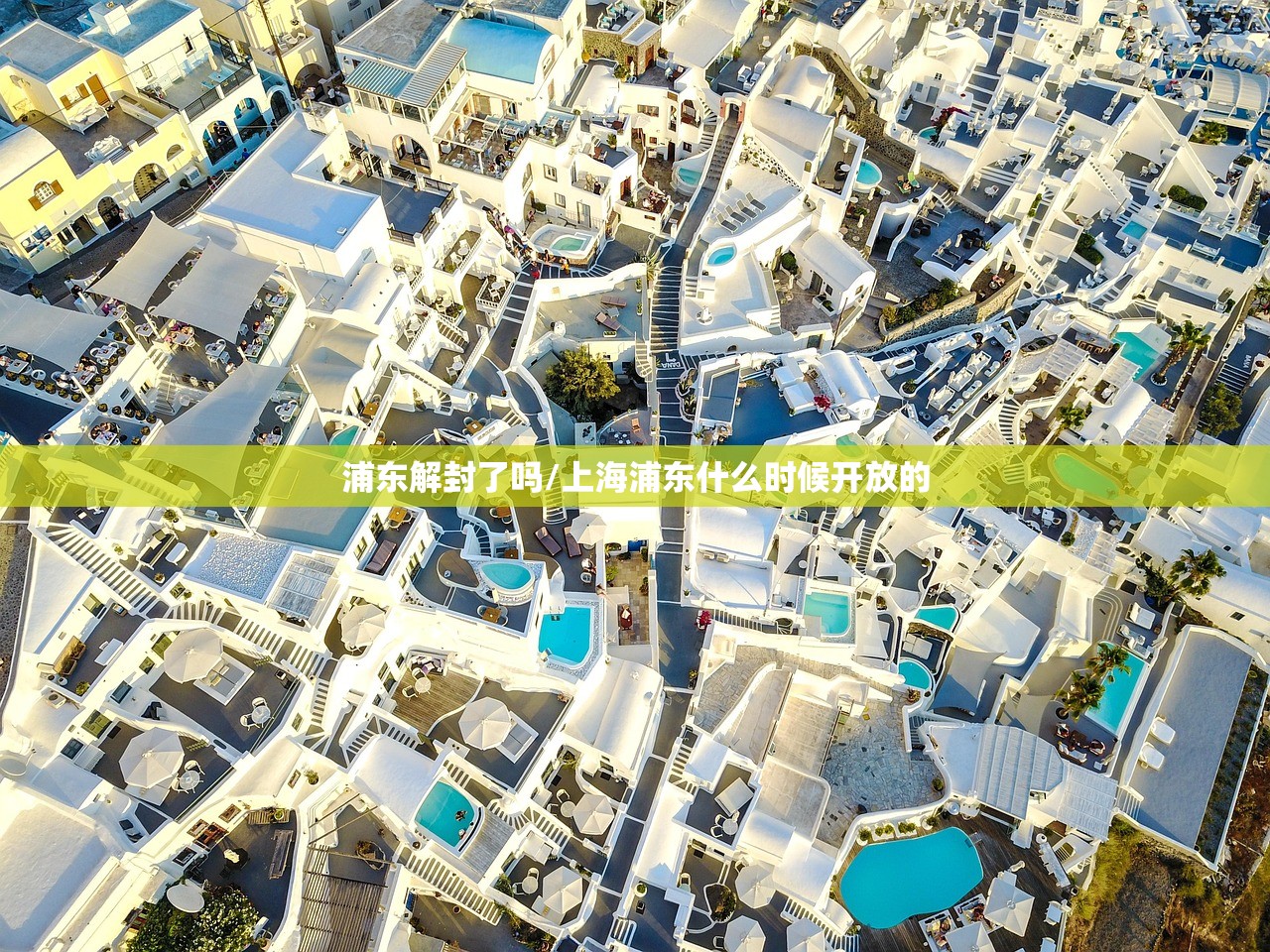 浦东解封了吗/上海浦东什么时候开放的 浦东解封了吗/上海浦东什么时候开放的