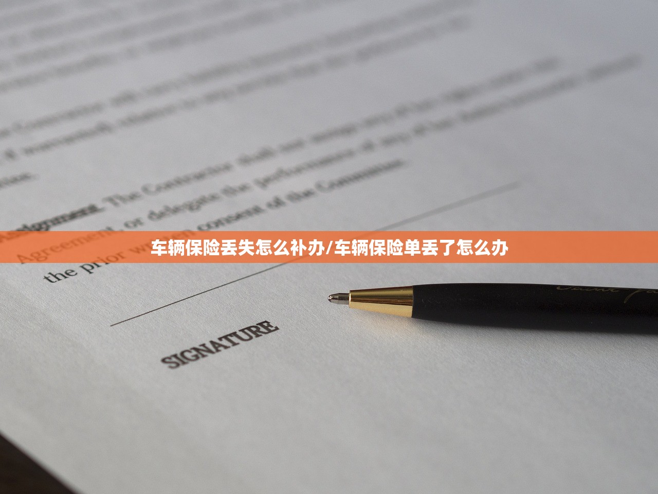 车辆保险丢失怎么补办/车辆保险单丢了怎么办 车辆保险丢失怎么补办/车辆保险单丢了怎么办