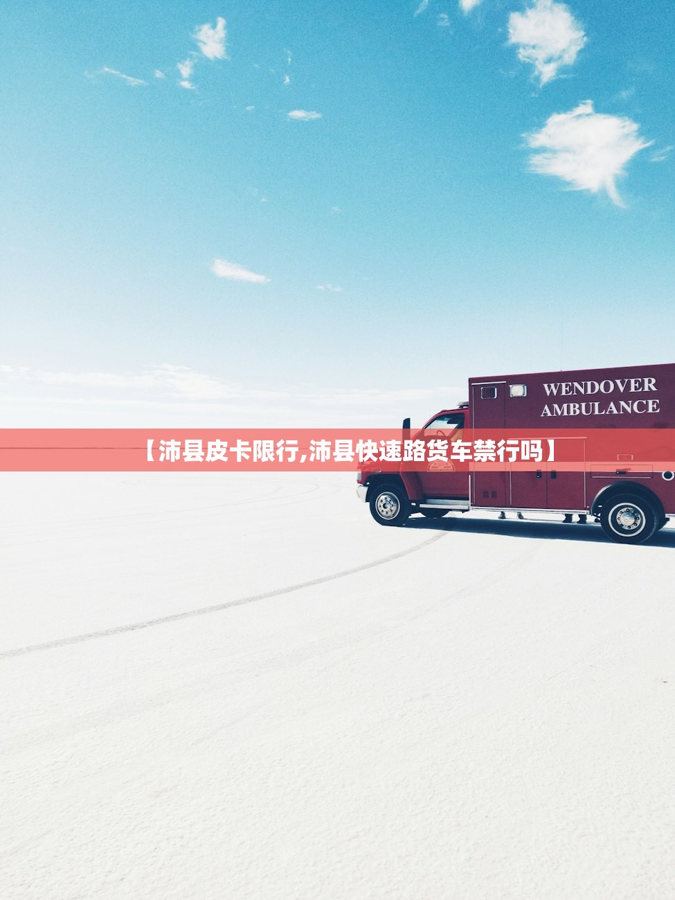 【沛县皮卡限行,沛县快速路货车禁行吗】 【沛县皮卡限行,沛县快速路货车禁行吗】