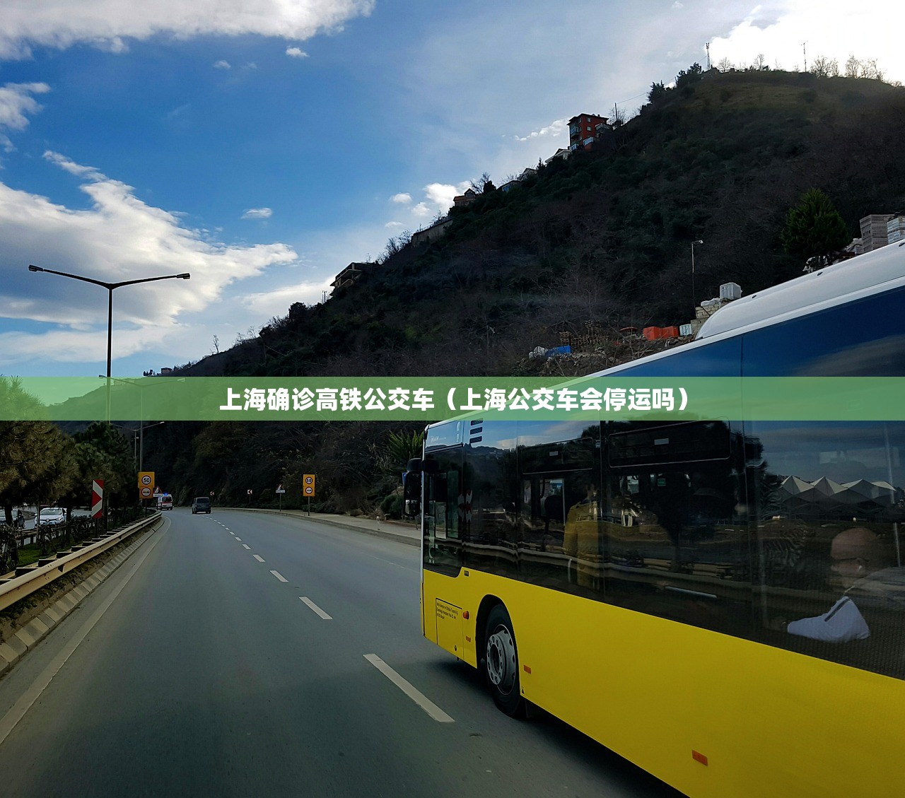 上海确诊高铁公交车(上海公交车会停运吗) 上海确诊高铁公交车(上海公交车会停运吗)