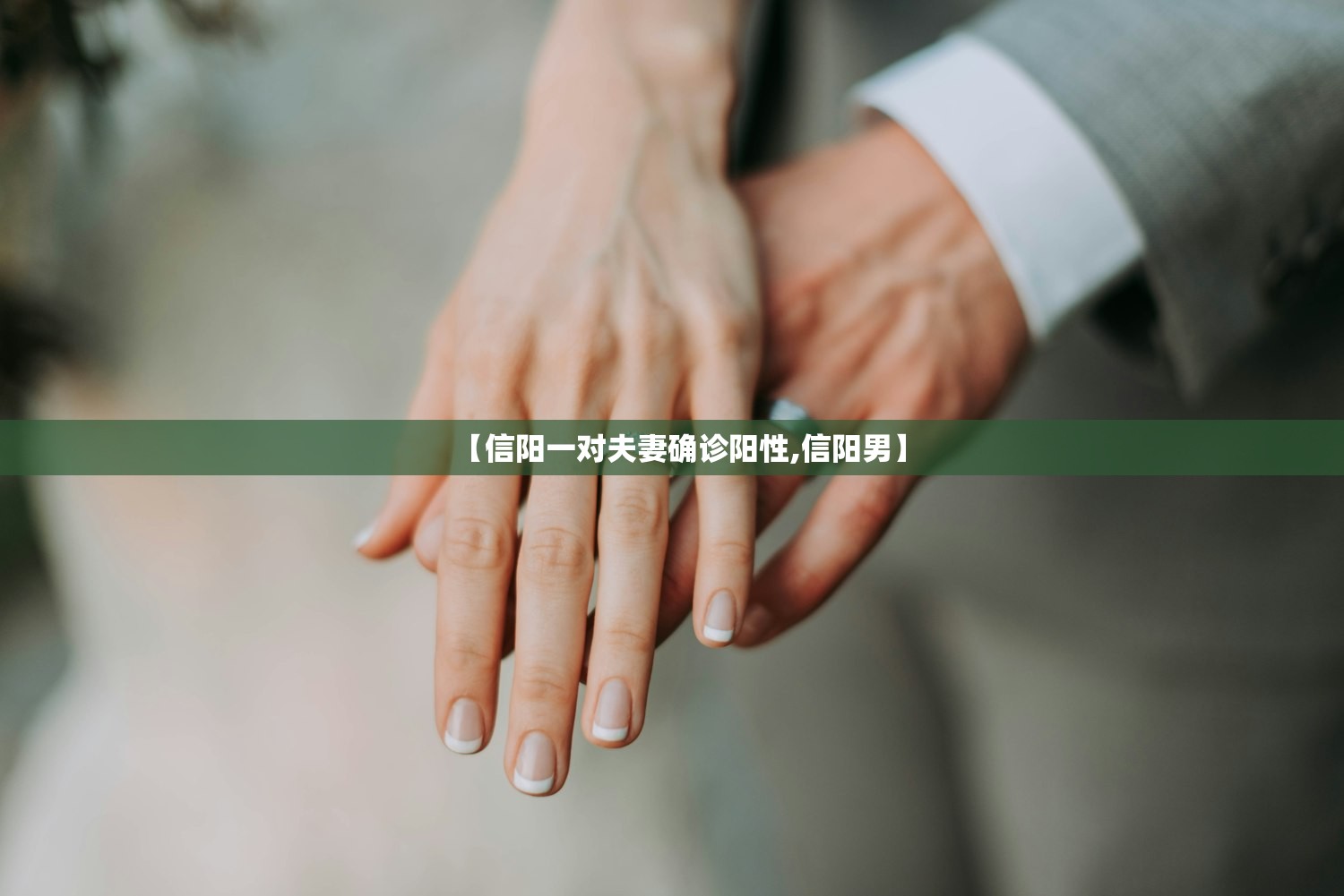 【信阳一对夫妻确诊阳性,信阳男】 【信阳一对夫妻确诊阳性,信阳男】