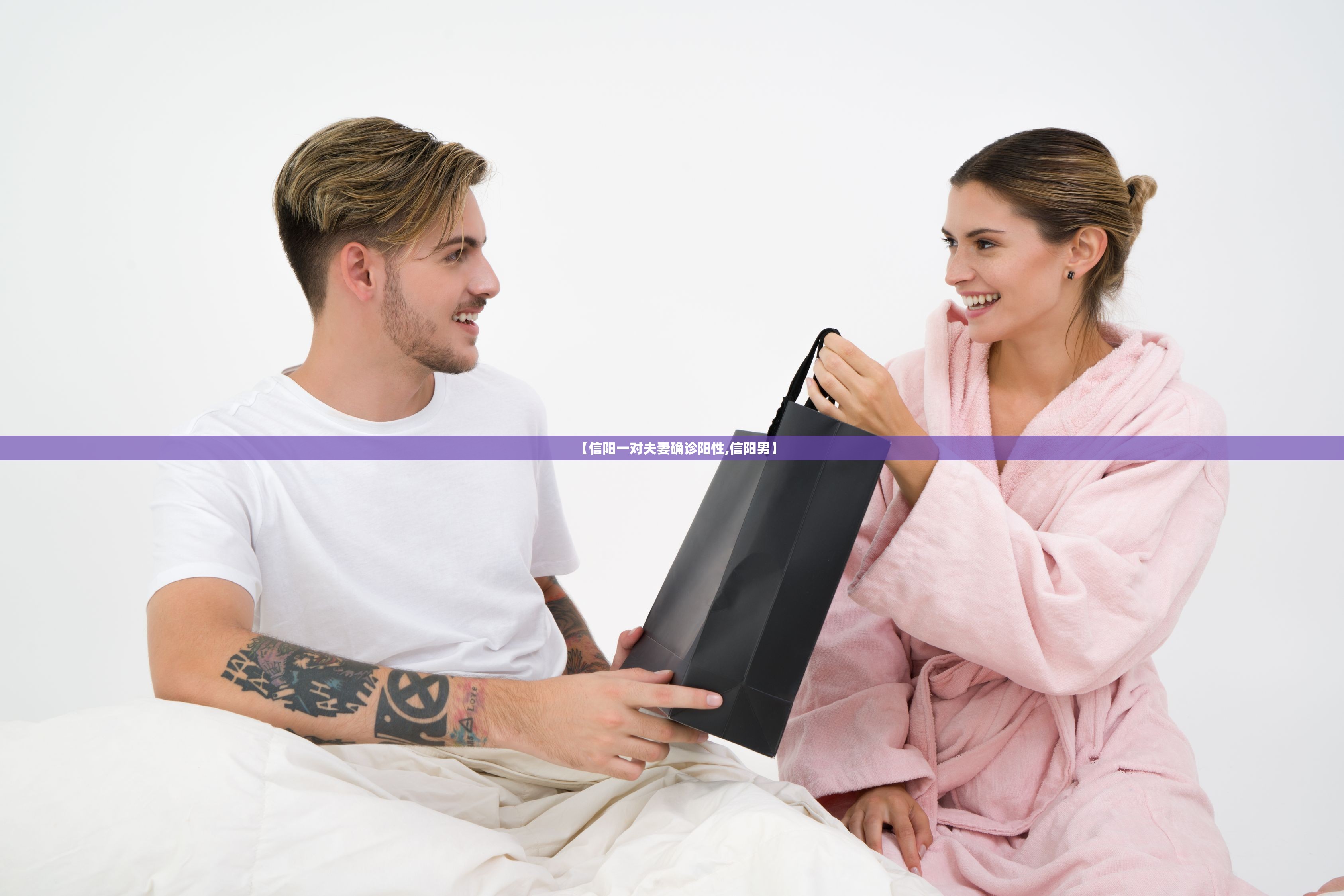 【信阳一对夫妻确诊阳性,信阳男】 【信阳一对夫妻确诊阳性,信阳男】