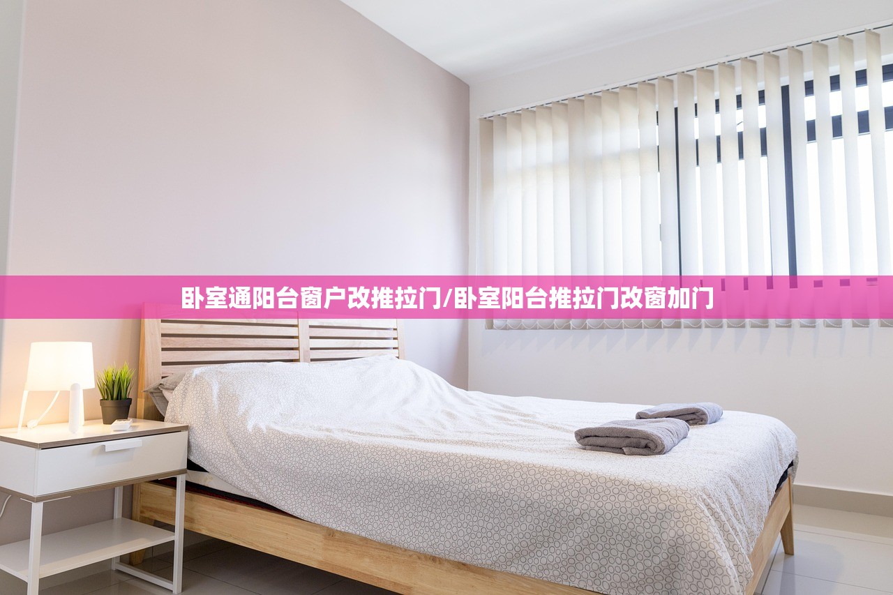 卧室通阳台窗户改推拉门/卧室阳台推拉门改窗加门 卧室通阳台窗户改推拉门/卧室阳台推拉门改窗加门