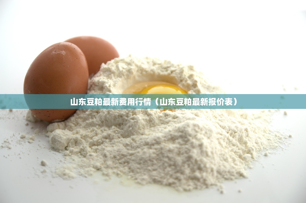 山东豆粕最新费用行情（山东豆粕最新报价表）