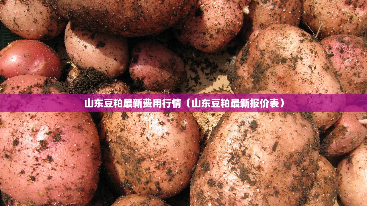 山东豆粕最新费用行情(山东豆粕最新报价表) 山东豆粕最新费用行情(山东豆粕最新报价表)