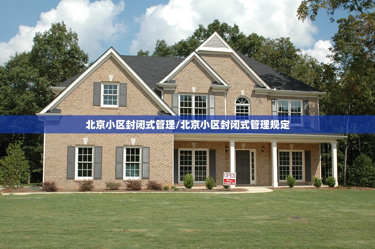 北京小区封闭式管理/北京小区封闭式管理规定 北京小区封闭式管理/北京小区封闭式管理规定
