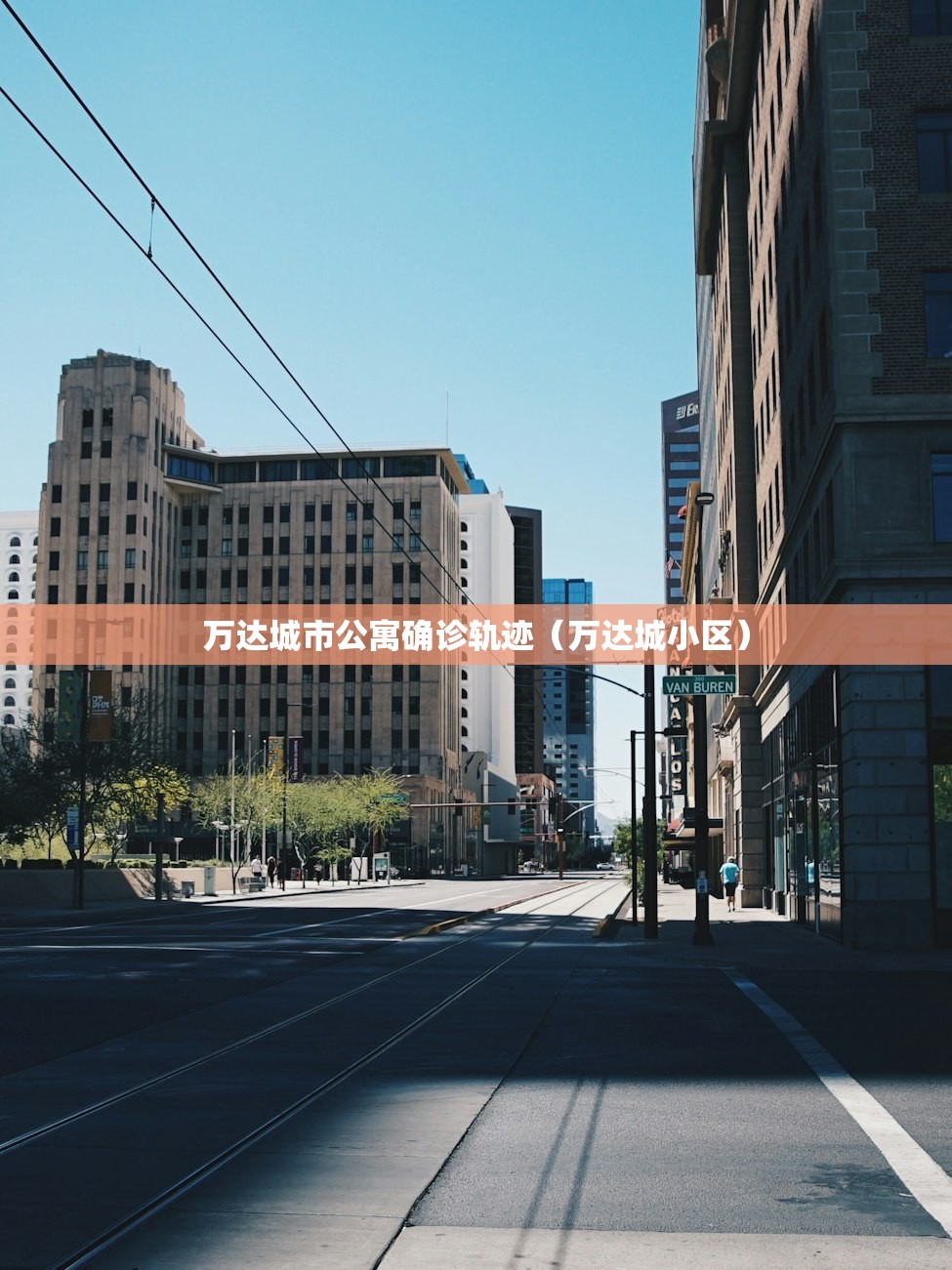 万达城市公寓确诊轨迹(万达城小区) 万达城市公寓确诊轨迹(万达城小区)