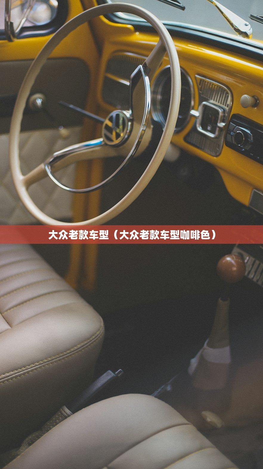 大众老款车型(大众老款车型咖啡色) 大众老款车型(大众老款车型咖啡色)