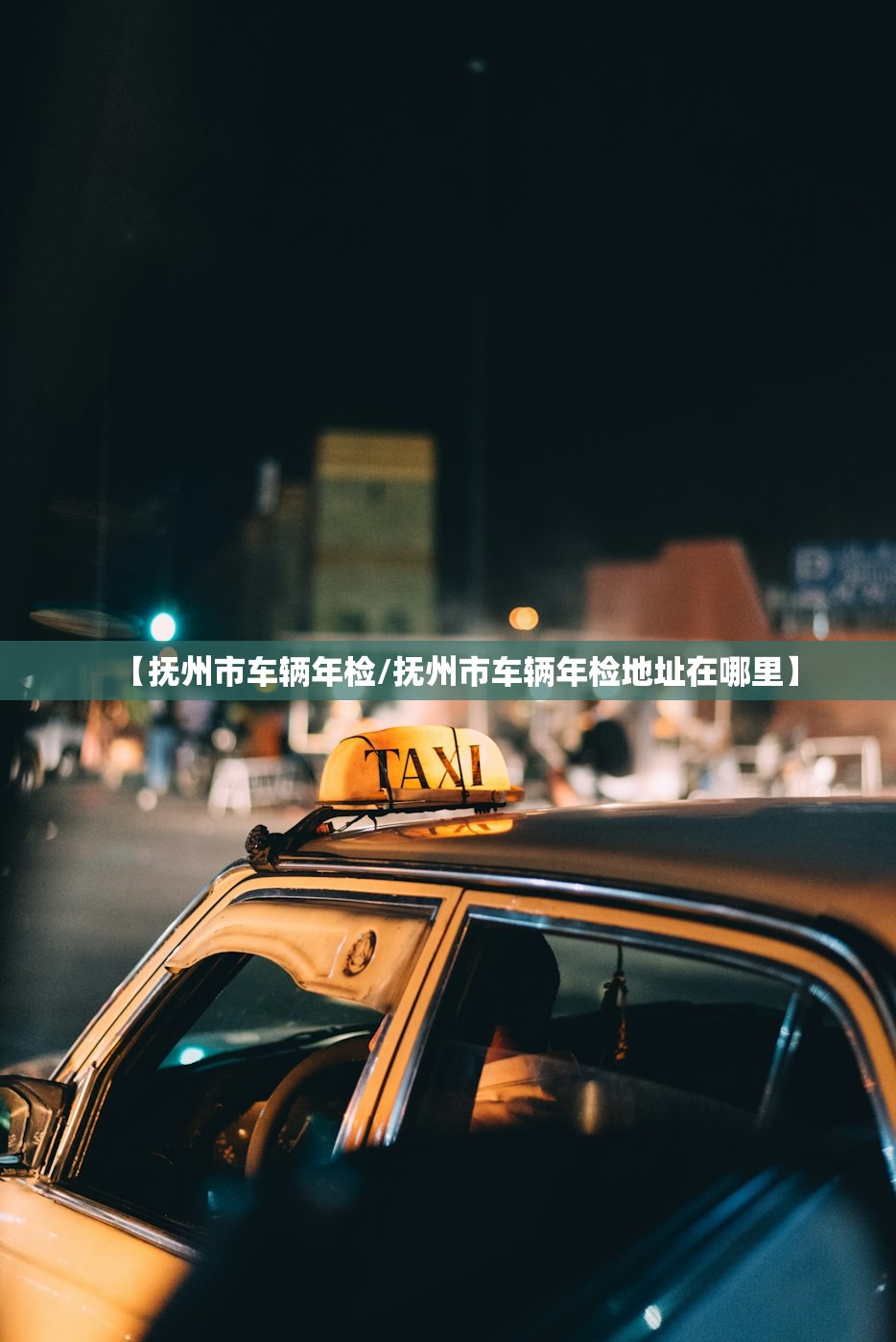 【抚州市车辆年检/抚州市车辆年检地址在哪里】 【抚州市车辆年检/抚州市车辆年检地址在哪里】