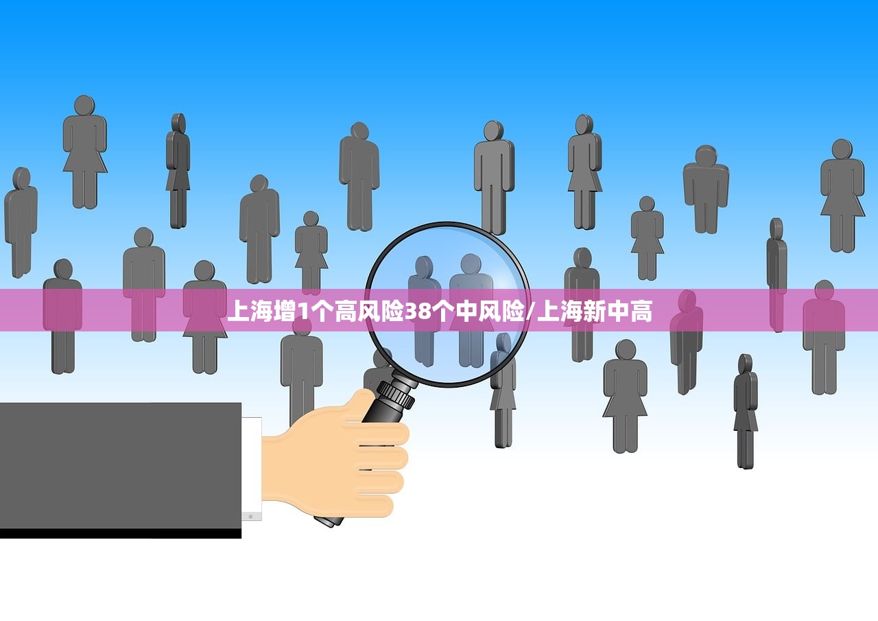 上海增1个高风险38个中风险/上海新中高