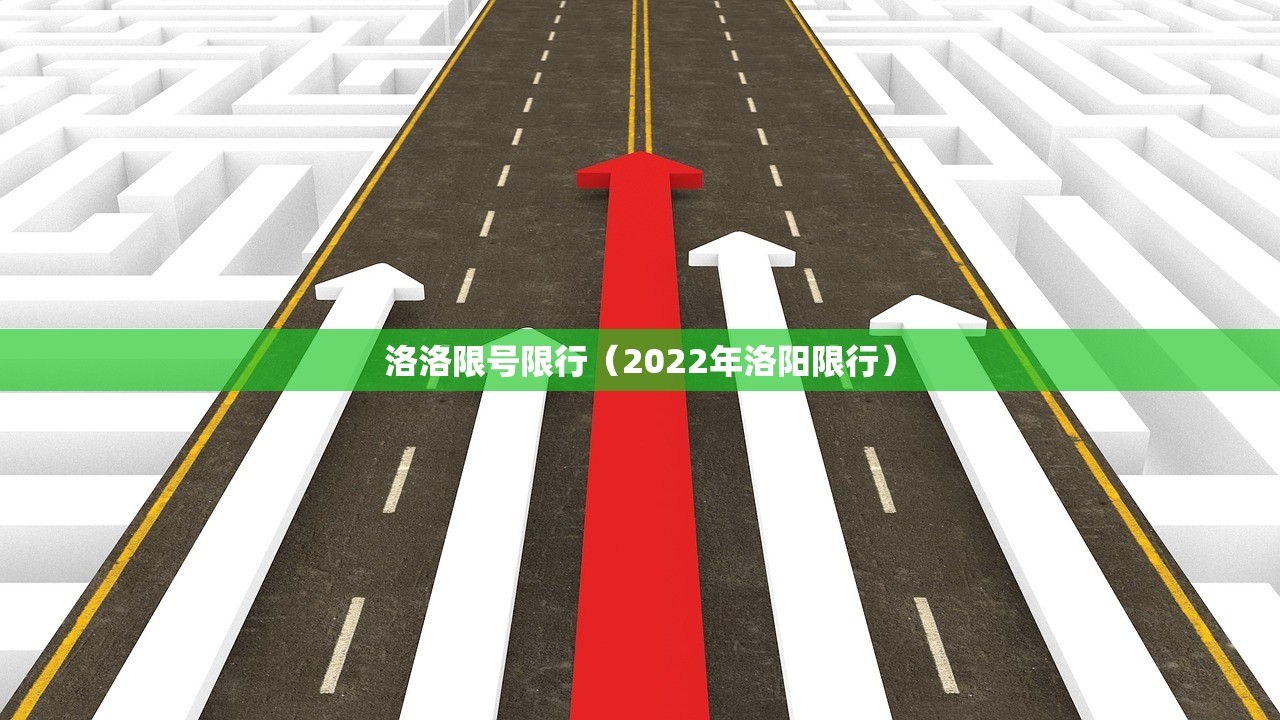 洛洛限号限行(2022年洛阳限行) 洛洛限号限行(2022年洛阳限行)