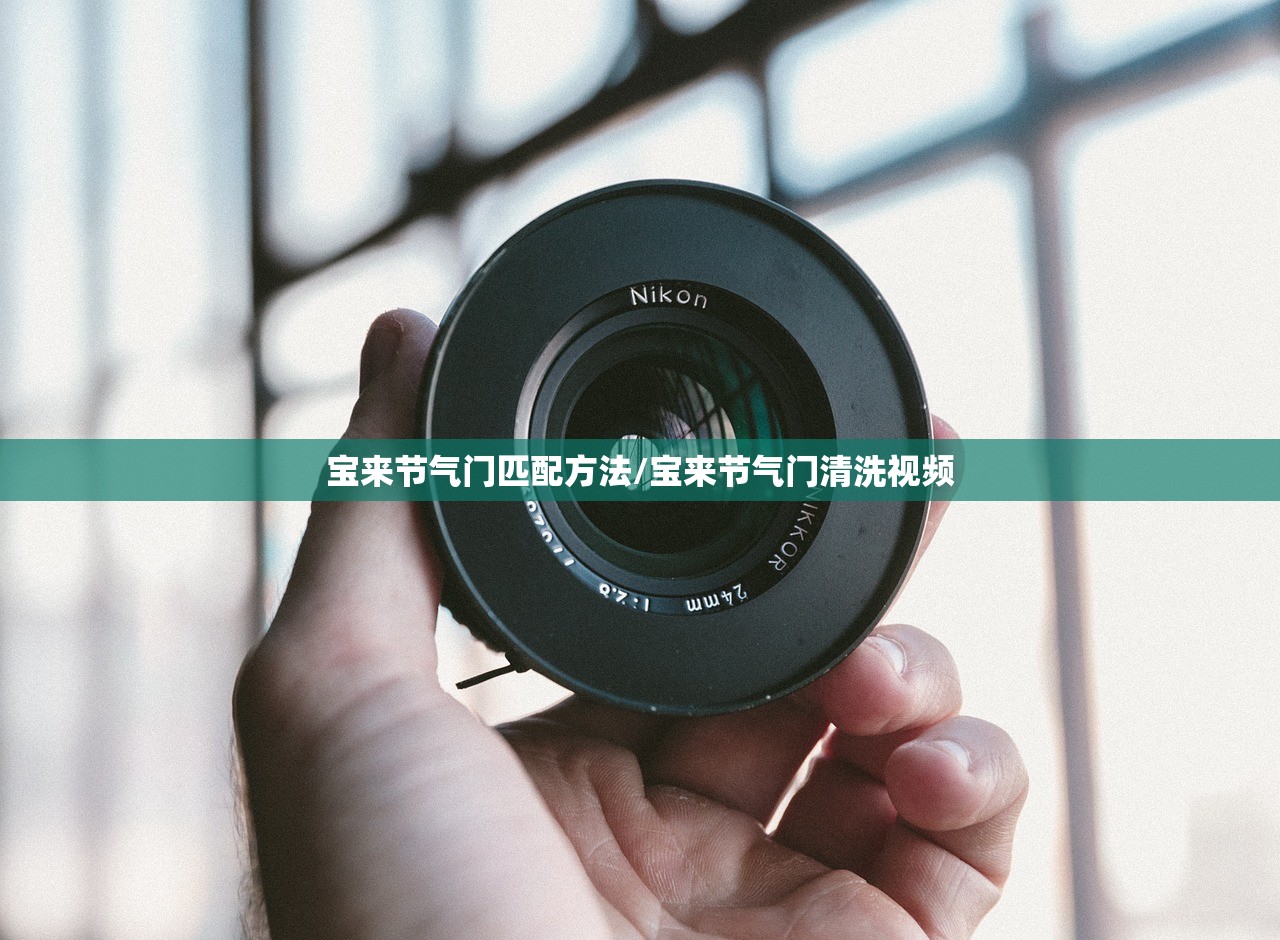 宝来节气门匹配方法/宝来节气门清洗视频