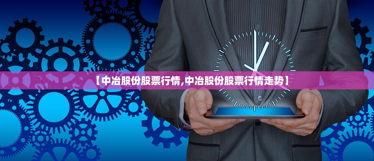 【中冶股份股票行情,中冶股份股票行情走势】 【中冶股份股票行情,中冶股份股票行情走势】