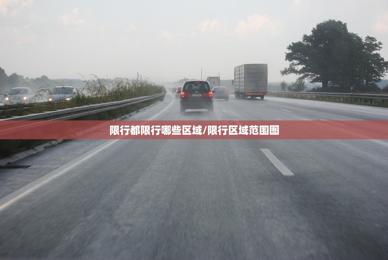 限行都限行哪些区域/限行区域范围图