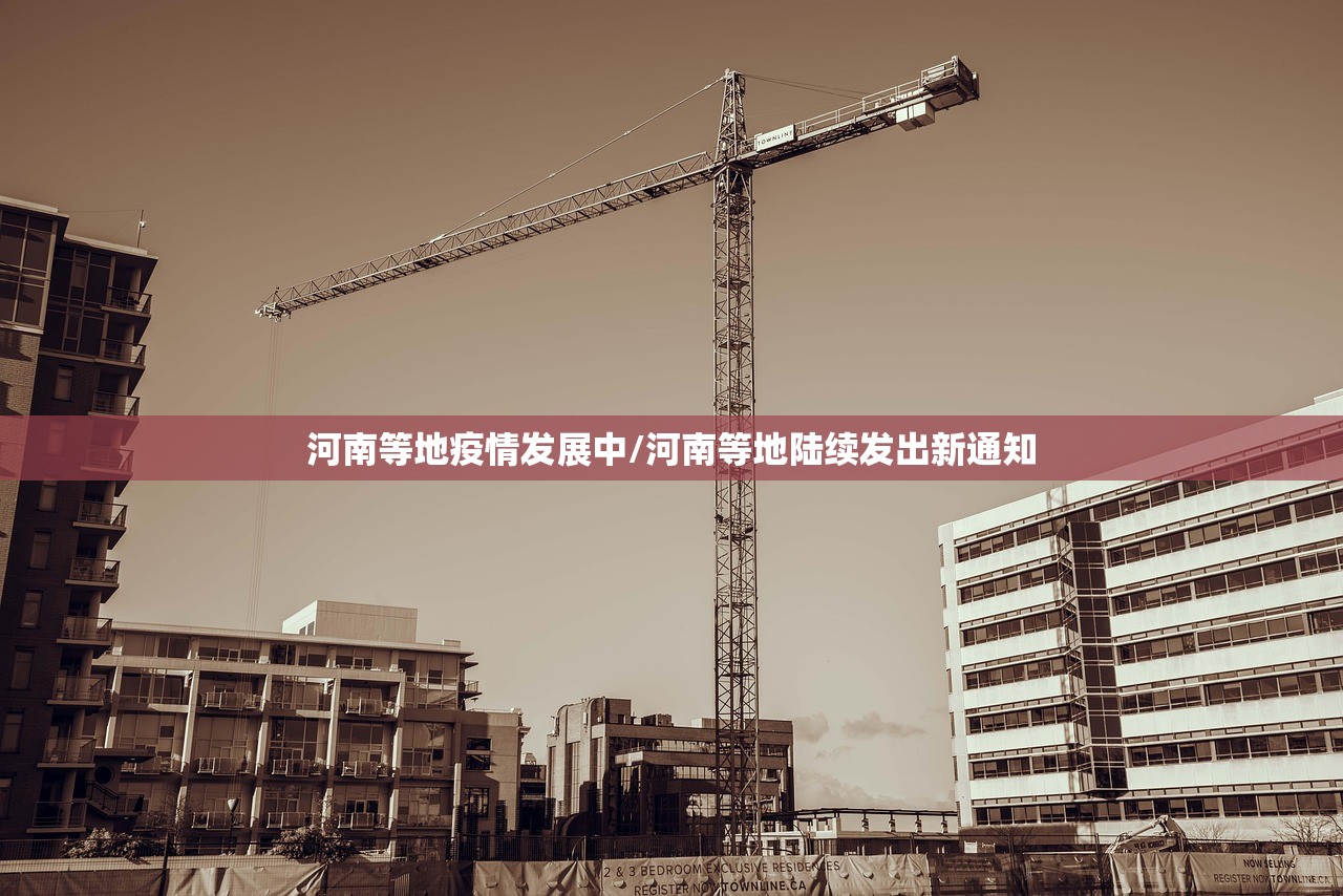河南等地疫情发展中/河南等地陆续发出新通知 河南等地疫情发展中/河南等地陆续发出新通知