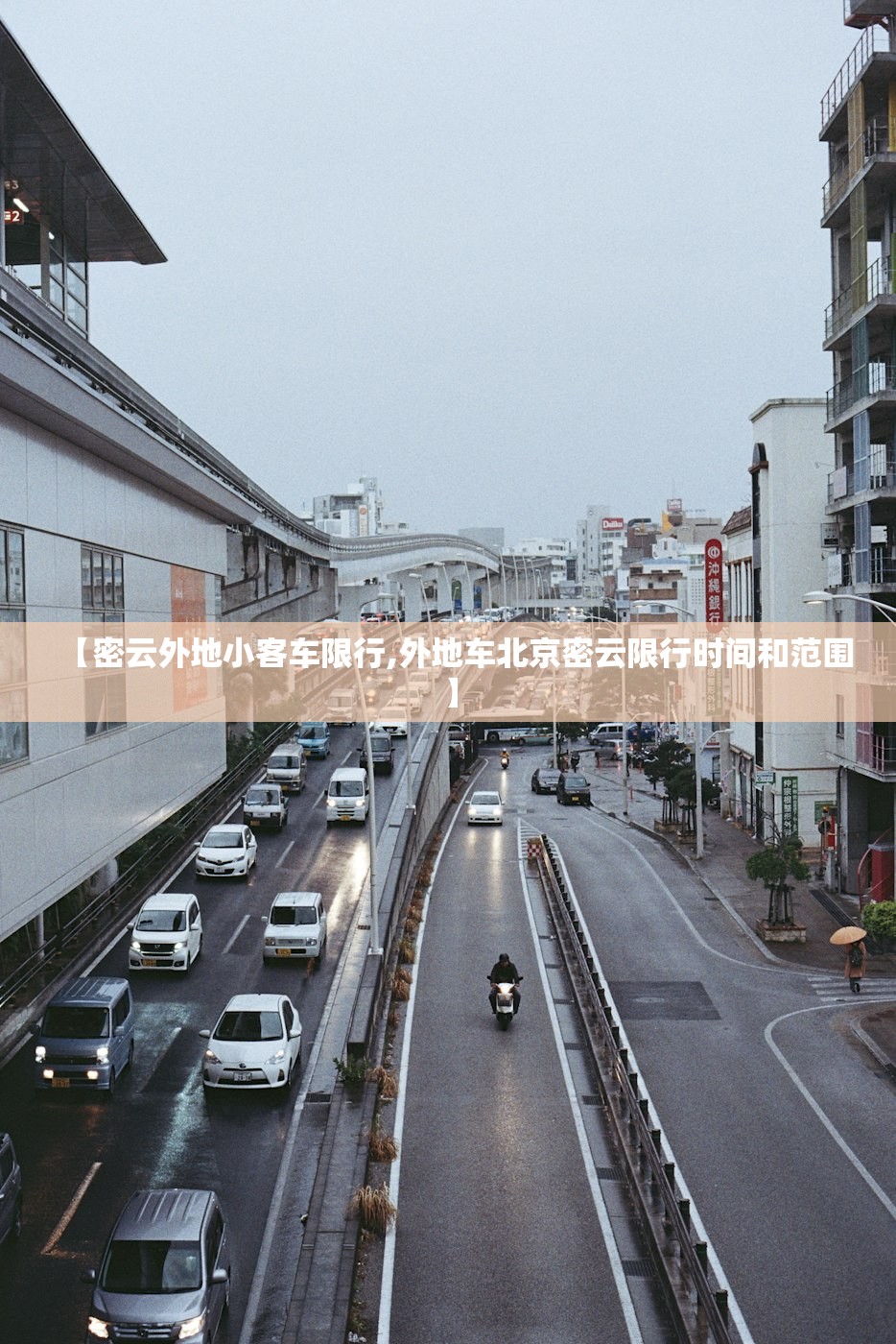 【密云外地小客车限行,外地车北京密云限行时间和范围】