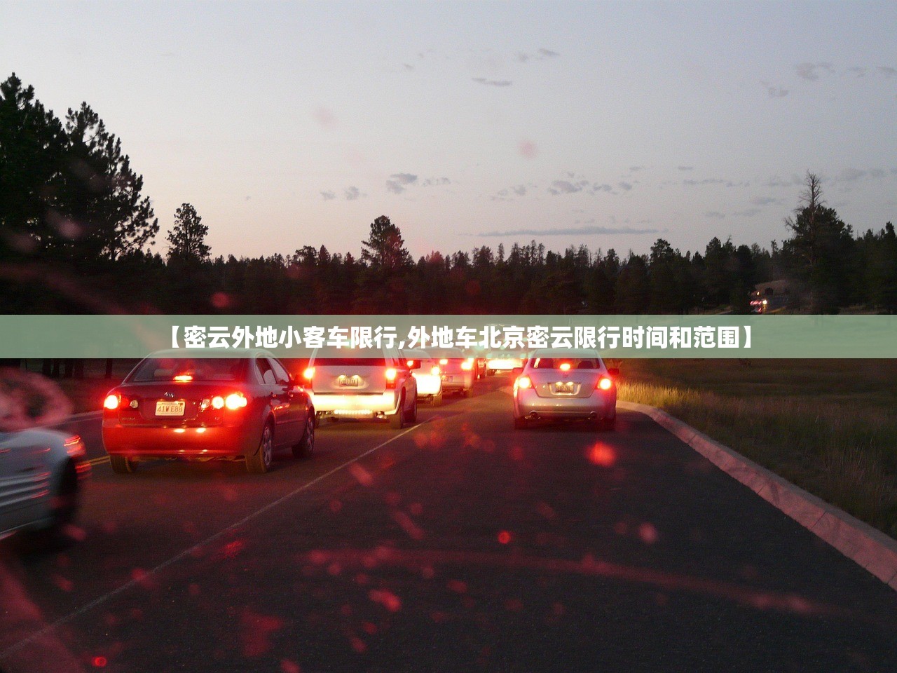 【密云外地小客车限行,外地车北京密云限行时间和范围】 【密云外地小客车限行,外地车北京密云限行时间和范围】