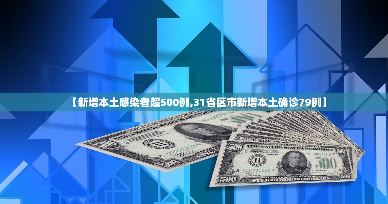 【新增本土感染者超500例,31省区市新增本土确诊79例】 【新增本土感染者超500例,31省区市新增本土确诊79例】
