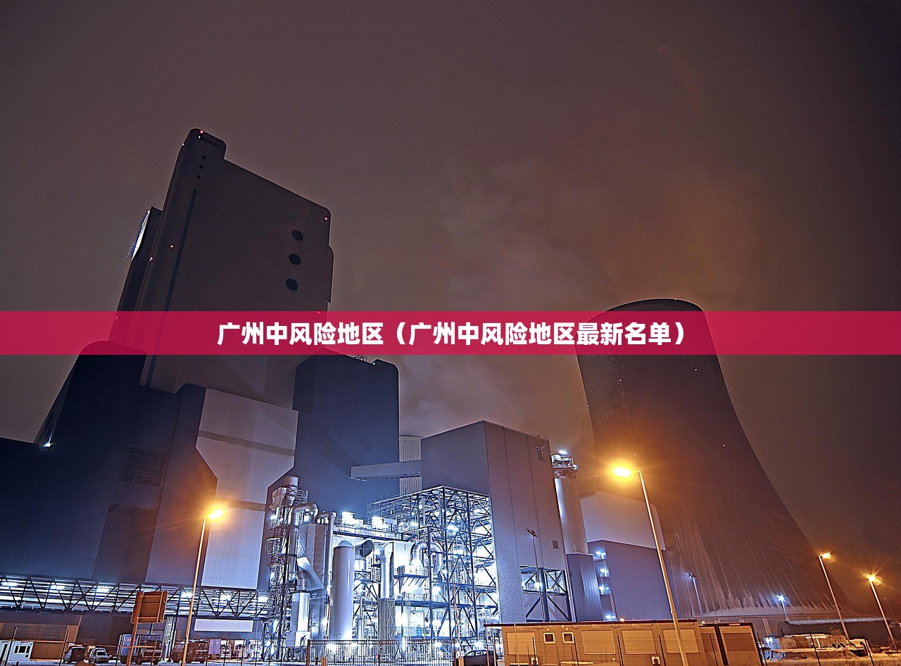广州中风险地区（广州中风险地区最新名单）