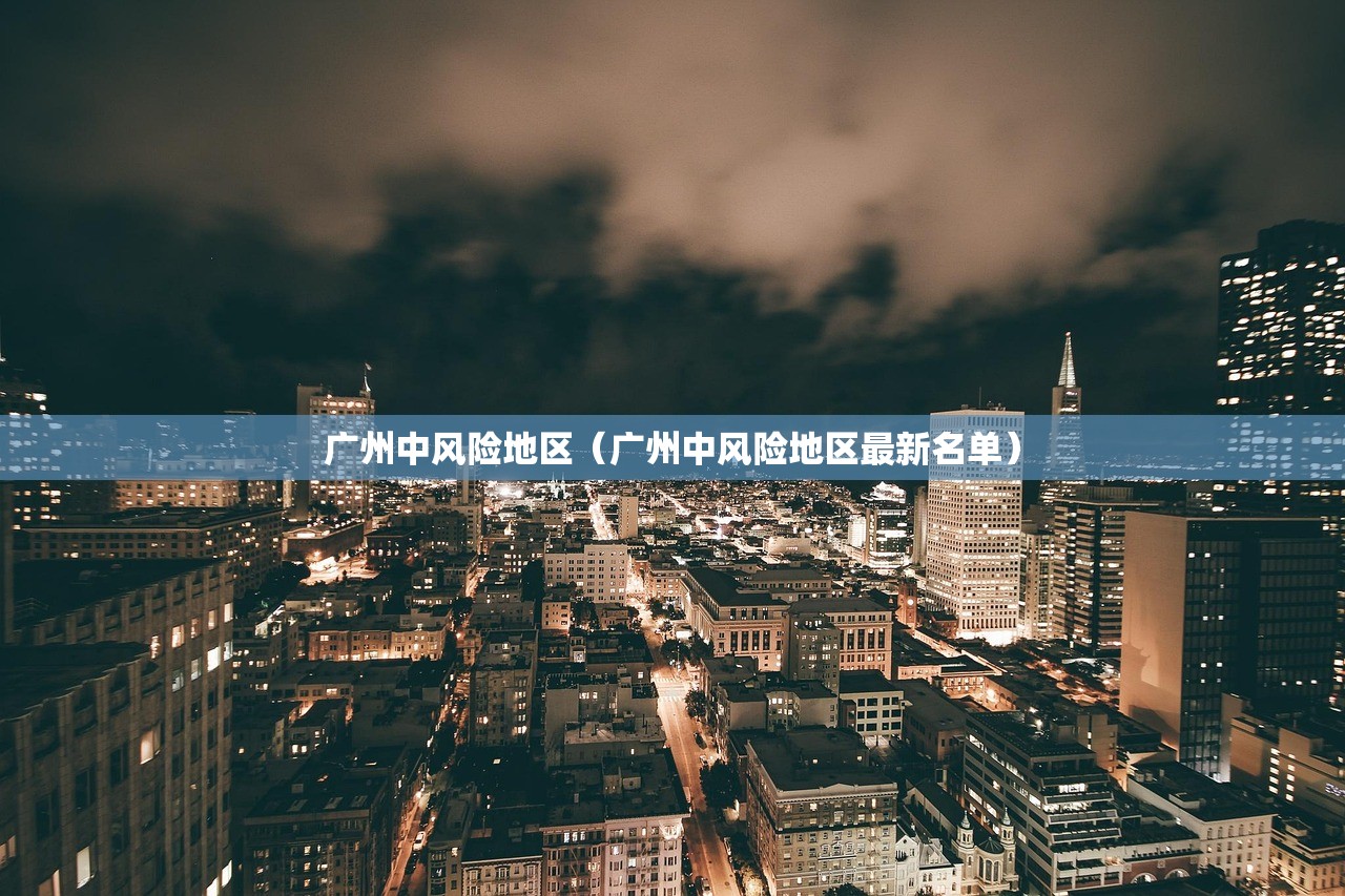 广州中风险地区（广州中风险地区最新名单）