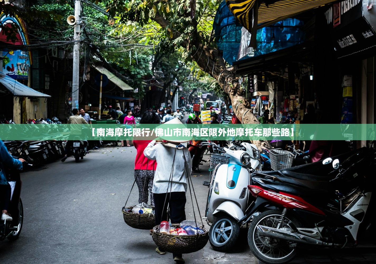 【南海摩托限行/佛山市南海区限外地摩托车那些路】 【南海摩托限行/佛山市南海区限外地摩托车那些路】