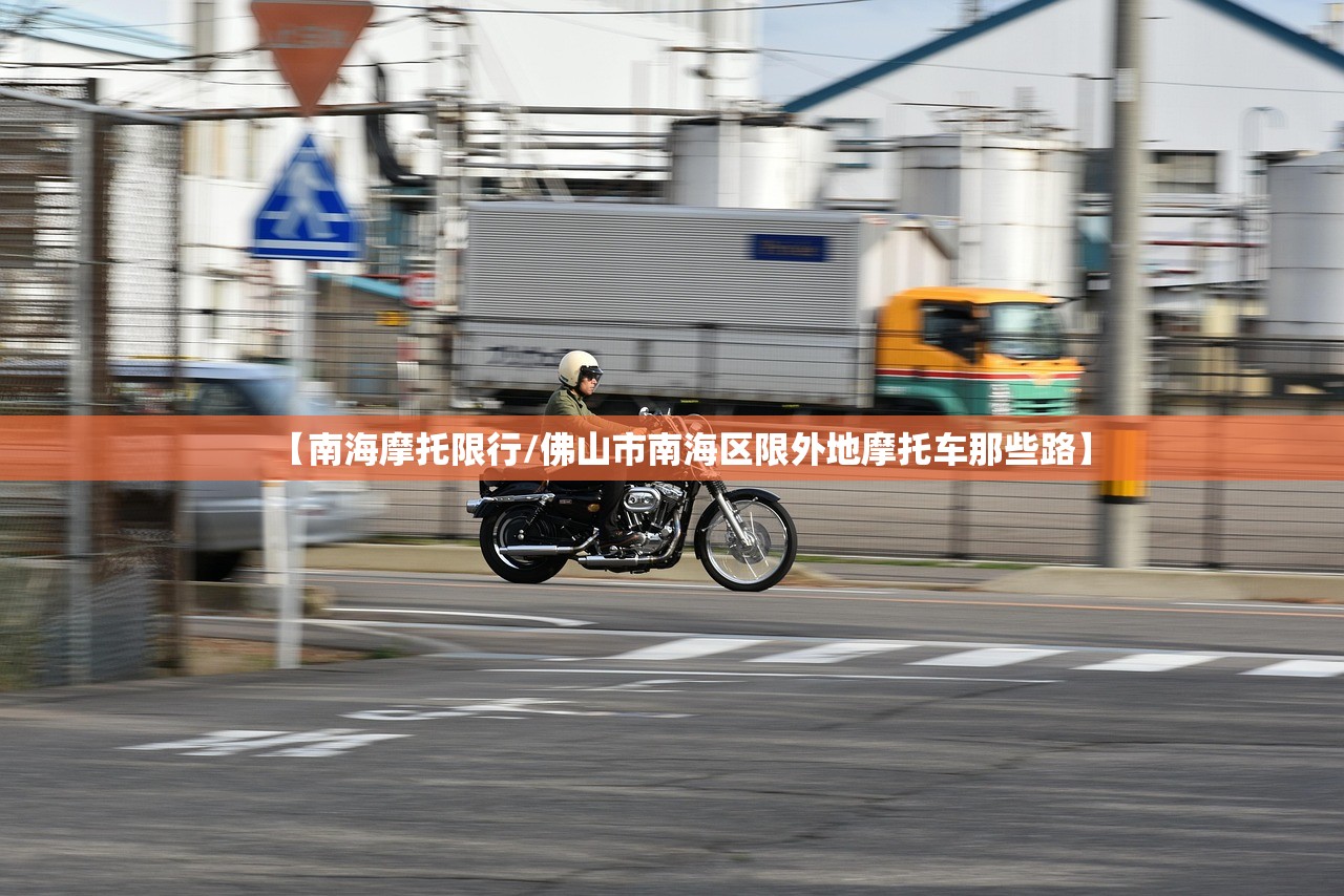 【南海摩托限行/佛山市南海区限外地摩托车那些路】 【南海摩托限行/佛山市南海区限外地摩托车那些路】
