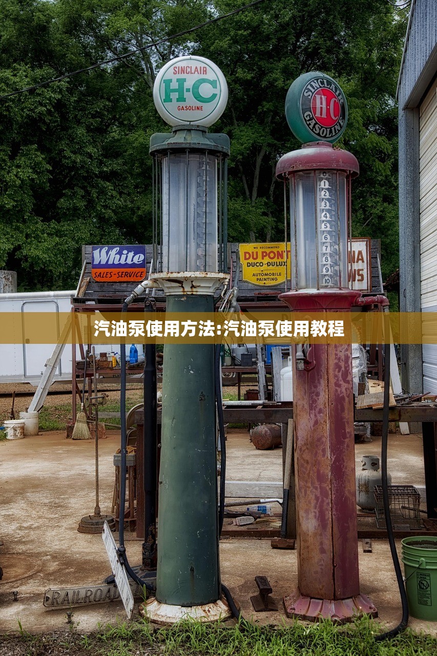 汽油泵使用方法:汽油泵使用教程 汽油泵使用方法:汽油泵使用教程