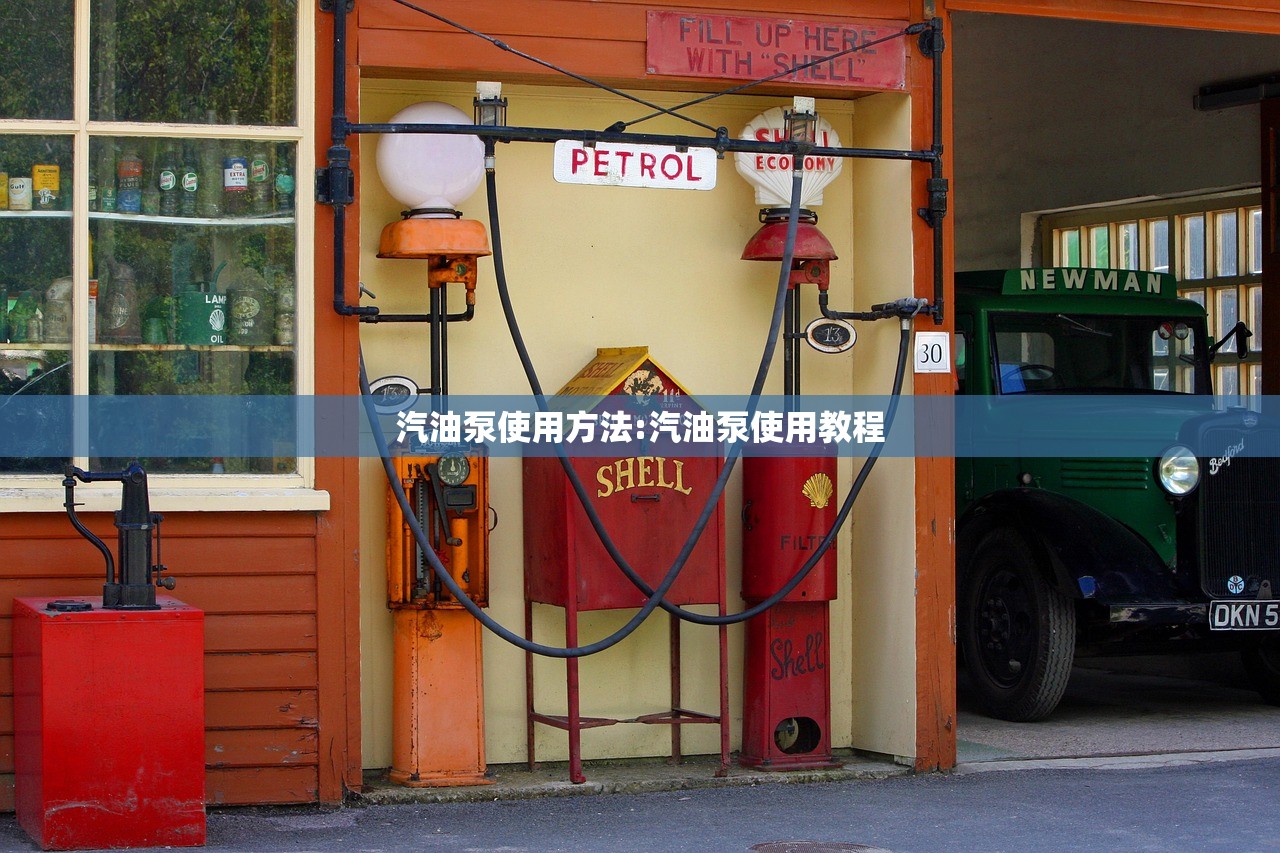 汽油泵使用方法:汽油泵使用教程 汽油泵使用方法:汽油泵使用教程