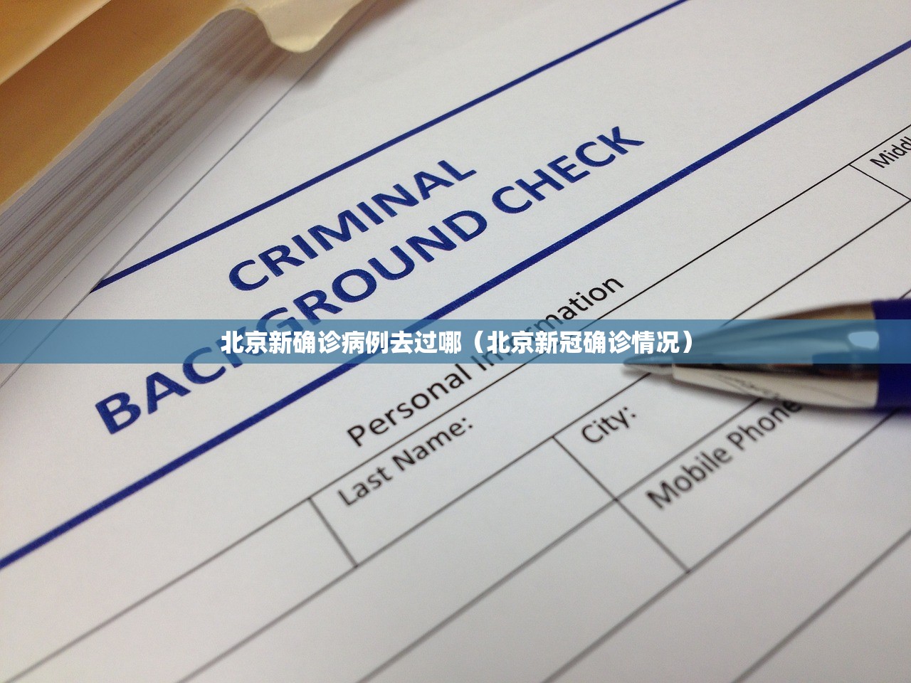 北京新确诊病例去过哪(北京新冠确诊情况) 北京新确诊病例去过哪(北京新冠确诊情况)