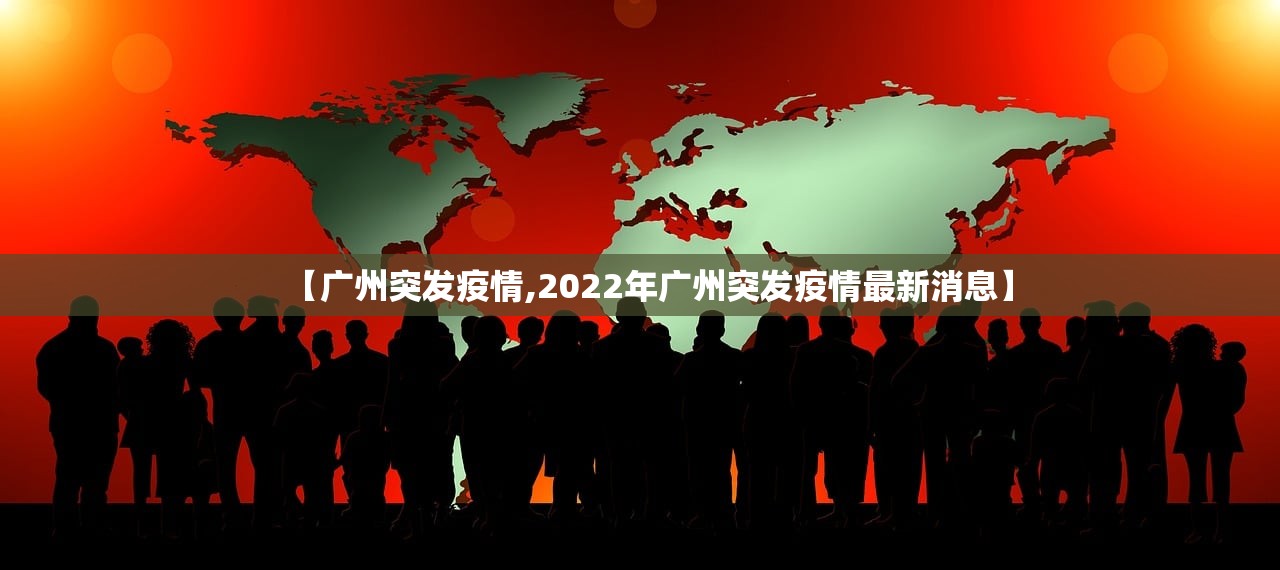 【广州突发疫情,2022年广州突发疫情最新消息】