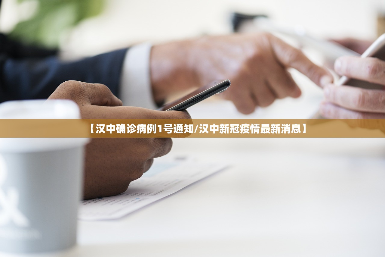 【汉中确诊病例1号通知/汉中新冠疫情最新消息】