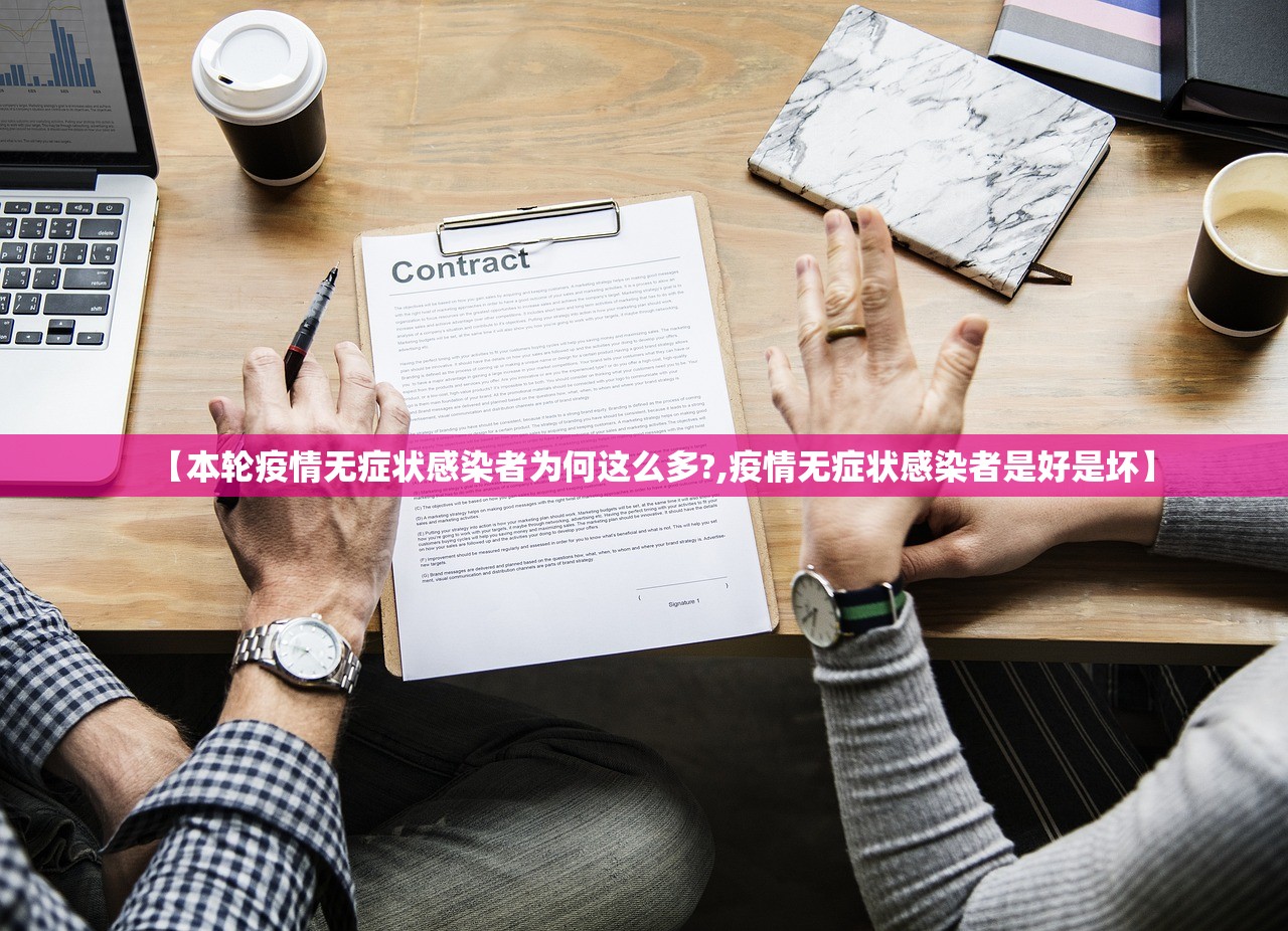 【本轮疫情无症状感染者为何这么多?,疫情无症状感染者是好是坏】